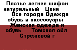 Платье летнее шифон натуральный › Цена ­ 1 000 - Все города Одежда, обувь и аксессуары » Женская одежда и обувь   . Томская обл.,Стрежевой г.